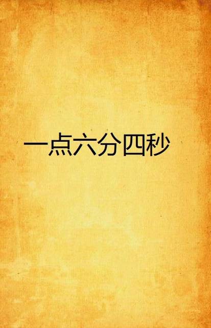 一点六分四秒