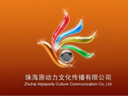 珠海原动力文化传播有限公司