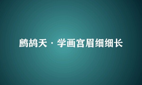 鹧鸪天·学画宫眉细细长