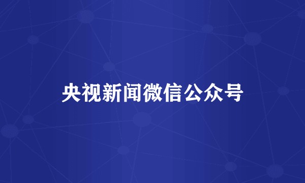 央视新闻微信公众号
