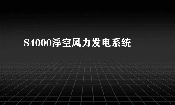 S4000浮空风力发电系统