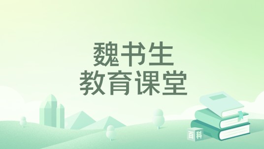 魏书生教育课堂