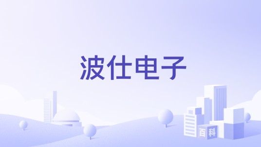 波仕电子