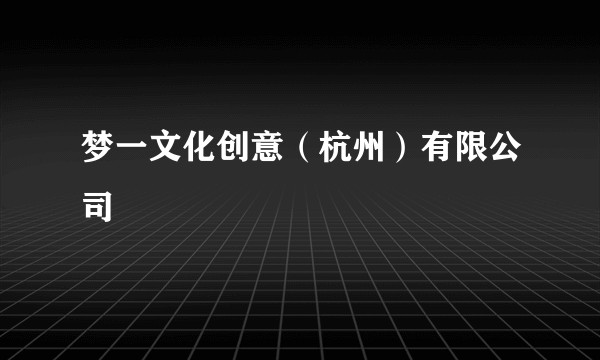 梦一文化创意（杭州）有限公司