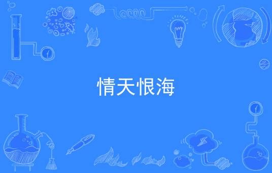 情天恨海（汉语词语）