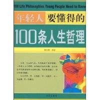 年轻人要懂得的100条人生哲理