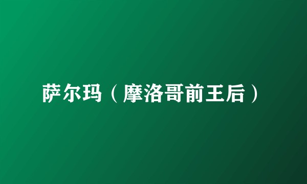 萨尔玛(摩洛哥前王后)