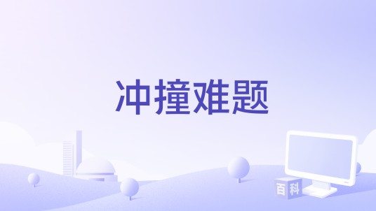 冲撞难题
