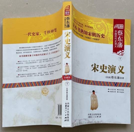 蔡东藩中国历代史演义:宋史演义