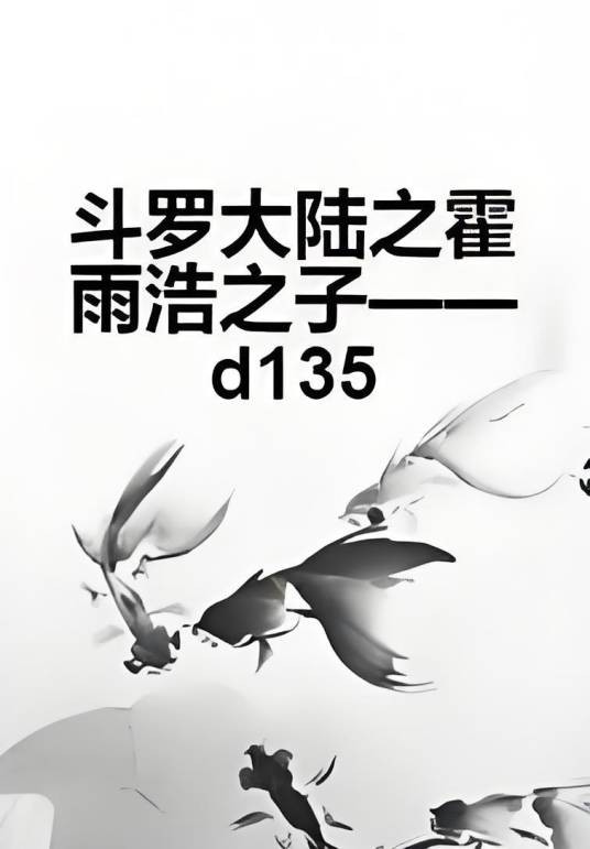 斗罗大陆之霍雨浩之子——d135