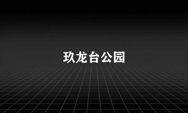 玖龙台公园