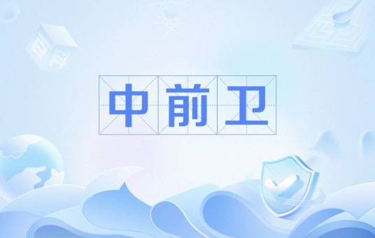中前卫
