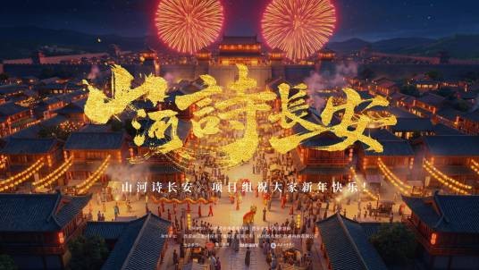 山河诗长安（西安曲江影视投资（集团）有限公司申报的微短剧）