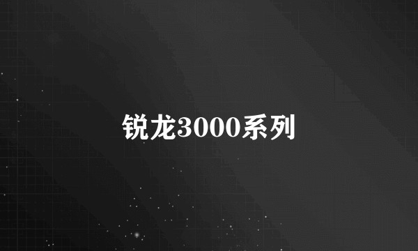 锐龙3000系列