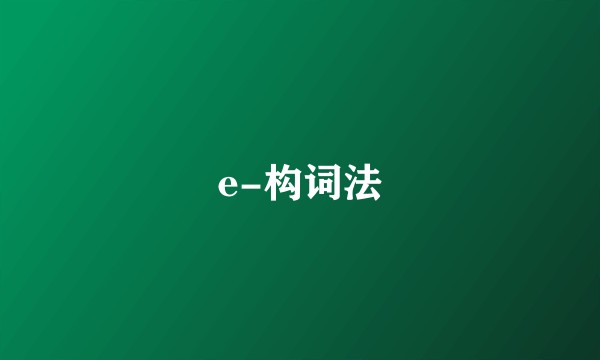 e-构词法