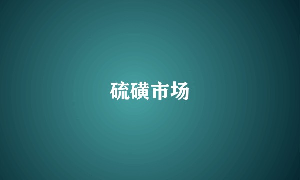 硫磺市场