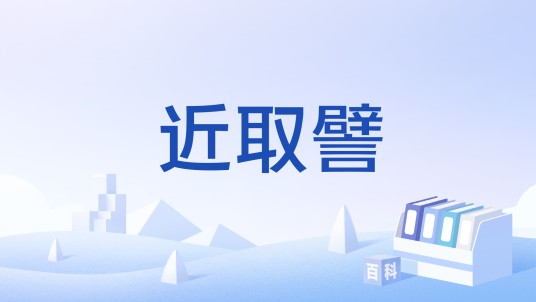 近取譬
