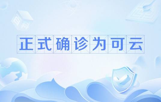 正式确诊为可云