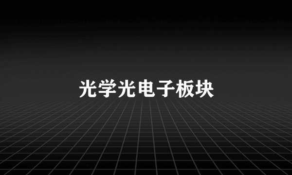光学光电子板块