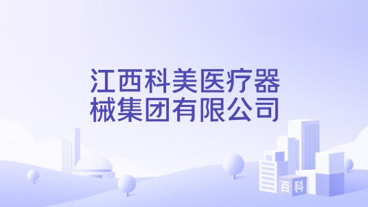江西科美医疗器械集团有限公司