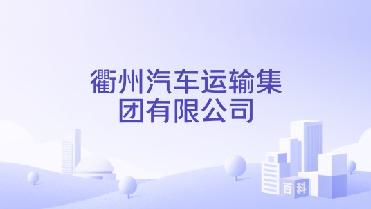 衢州汽车运输集团有限公司