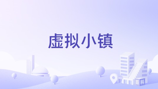 虚拟小镇