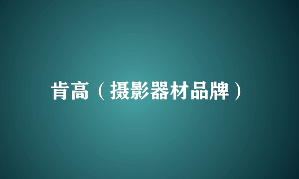 肯高（摄影器材品牌）