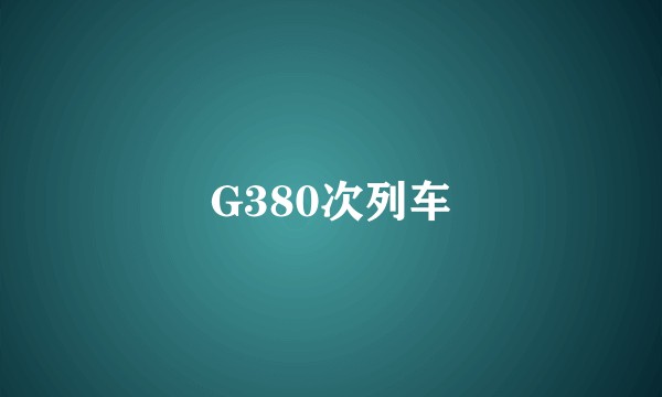 G380次列车