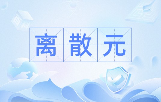 离散元