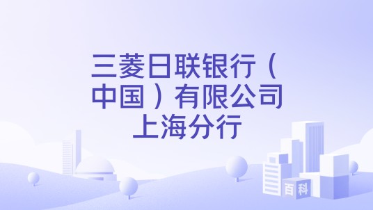 三菱日联银行（中国）有限公司上海分行