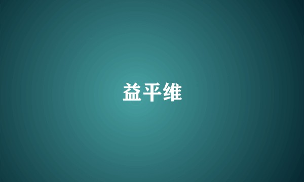 益平维