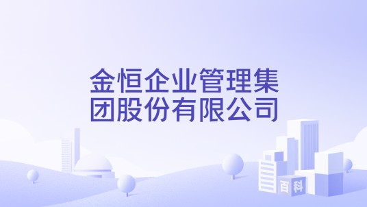 金恒企业管理集团股份有限公司