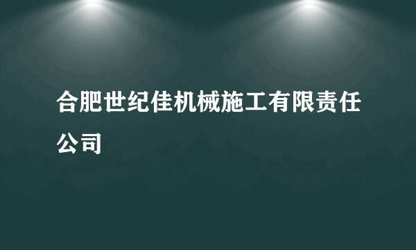 合肥世纪佳机械施工有限责任公司