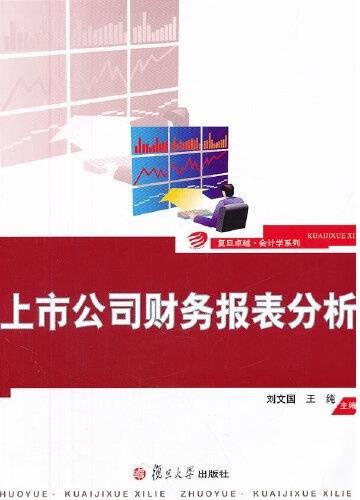 上市公司财务报表分析 : 上市公司财务报表分析