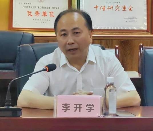 李开学（贵州大学党委正处级组织员、管理学院党委委员）