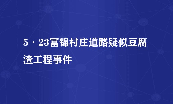 5·23富锦村庄道路疑似豆腐渣工程事件