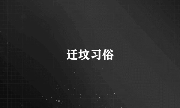 迁坟习俗
