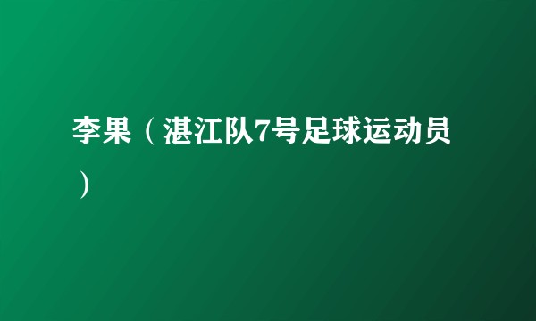 李果（湛江队7号足球运动员）