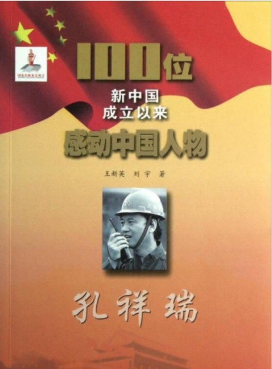 孔祥瑞-100位新中国成立以来感动中国人物