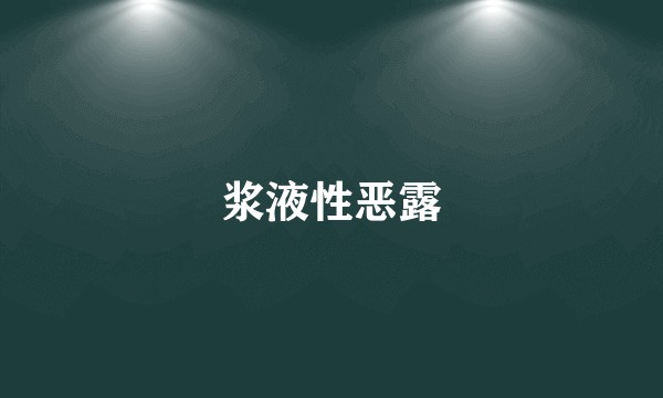 浆液性恶露