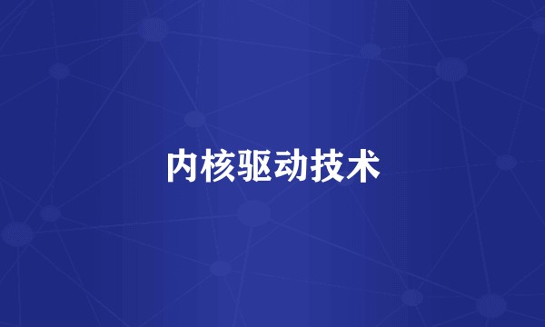 内核驱动技术