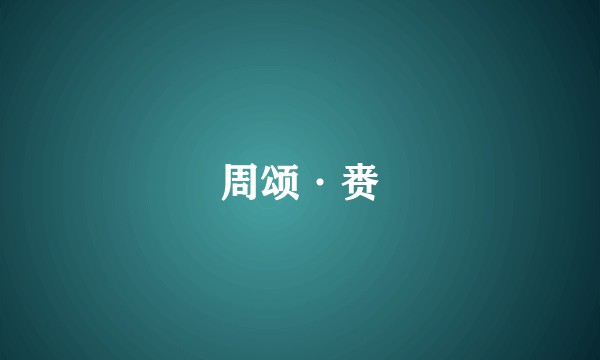 周颂·赉