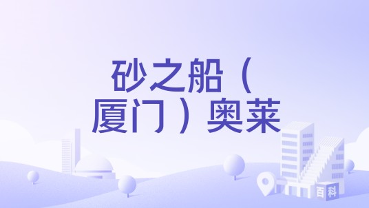 砂之船（厦门）奥莱