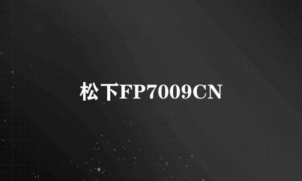 松下FP7009CN