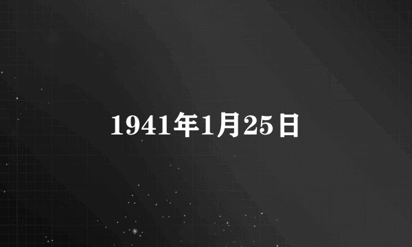 1941年1月25日