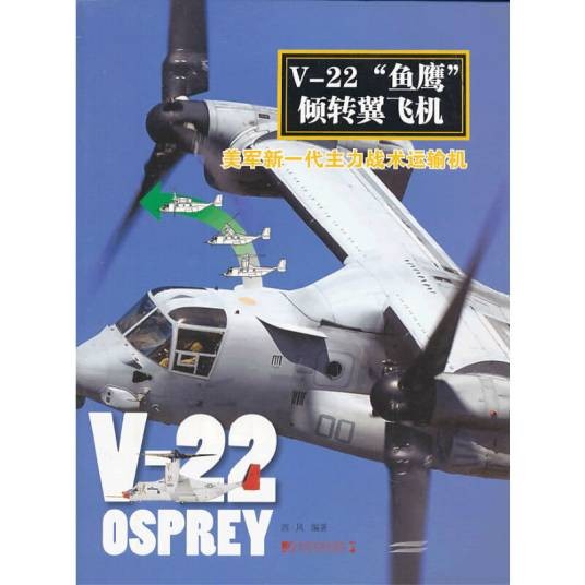 V-22“鱼鹰”倾转翼飞机：美军新一代主力战术运输机