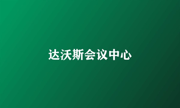 达沃斯会议中心