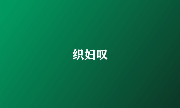 织妇叹