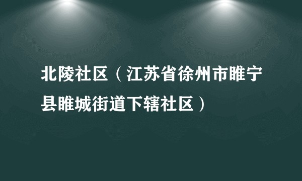北陵社区（江苏省徐州市睢宁县睢城街道下辖社区）