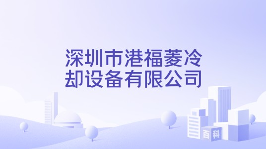 深圳市港福菱冷却设备有限公司